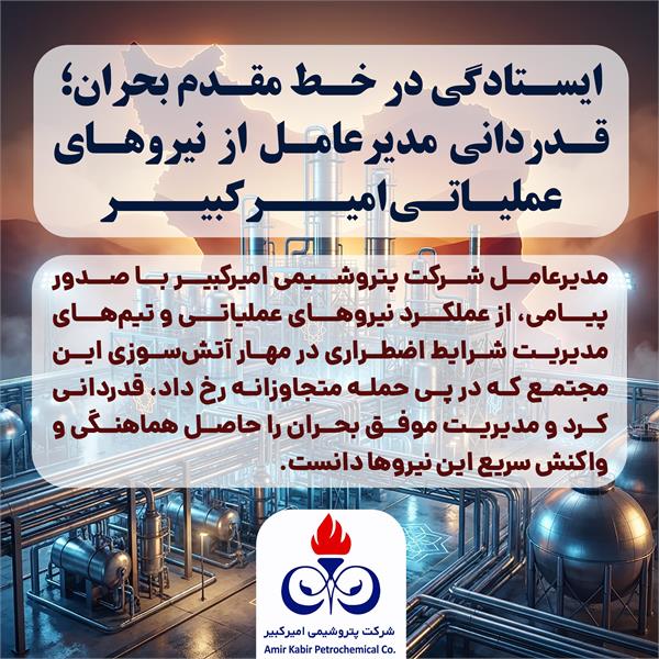 ایستادگی در خط مقدم بحران؛ قدردانی مدیرعامل از نیروهای عملیاتی امیرکبیر بویژه آتش نشانی و شرایط اضطراری